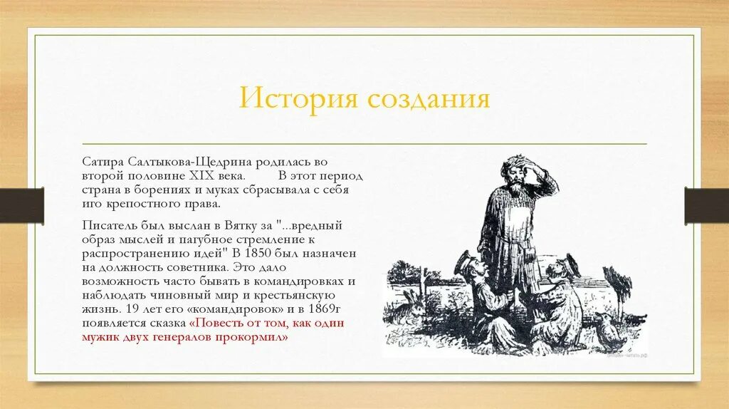 История в произведениях салтыкова. История создания сказок. Сатирические приемы в произведении Салтыкова Щедрина. Сатирические сказки Салтыкова Щедрина. Сатирические произведения в творчестве Салтыкова-Щедрина.