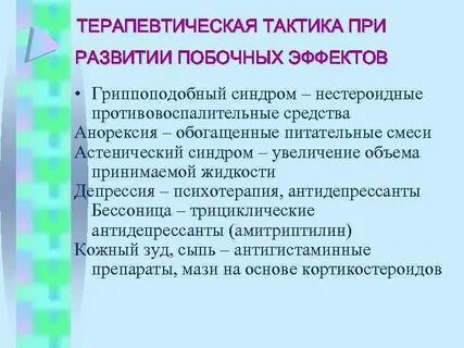 Развитием побочных эффектов