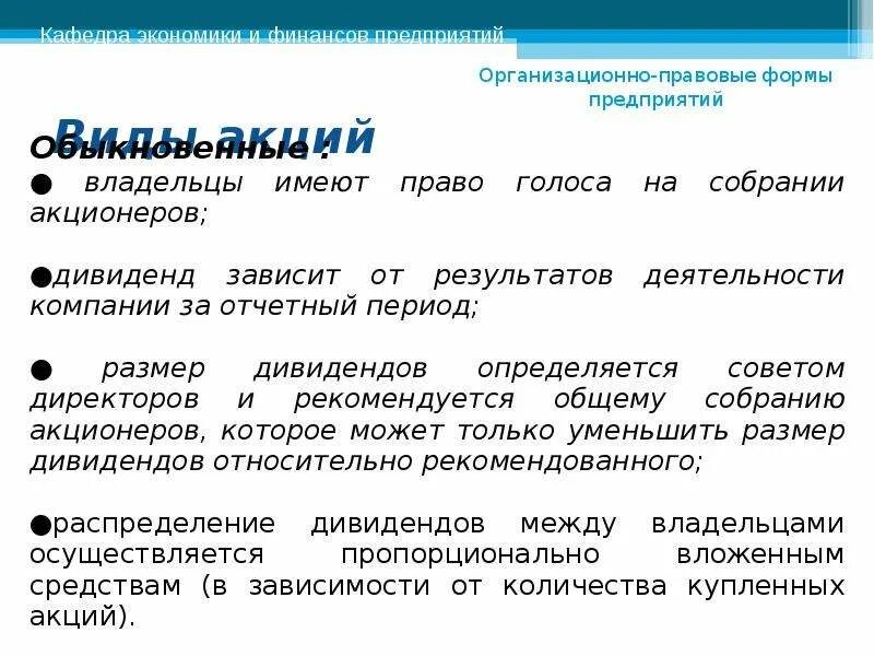 Обыкновенные акции право голоса. От чего зависит стоимость акций. От чего зависят дивиденды по акциям. Право голоса на собрании акционеров.