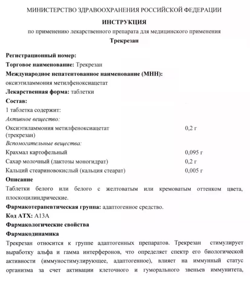 Таблетки трекрезан как принимать взрослым. Трекрезан инструкция. Противовирусные препараты трекрезан инструкция. Противовирусные таблетки трекрезан инструкция. Противовирусное средство трекрезан инструкция.