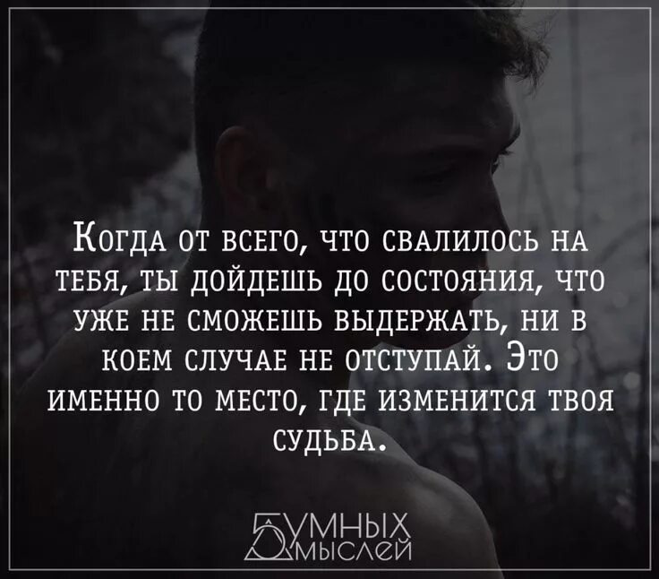 Это именно то место. Это именно то место. Это именно то место. Афоризмы про судьбу. Когда от всего что свалилось на тебя.