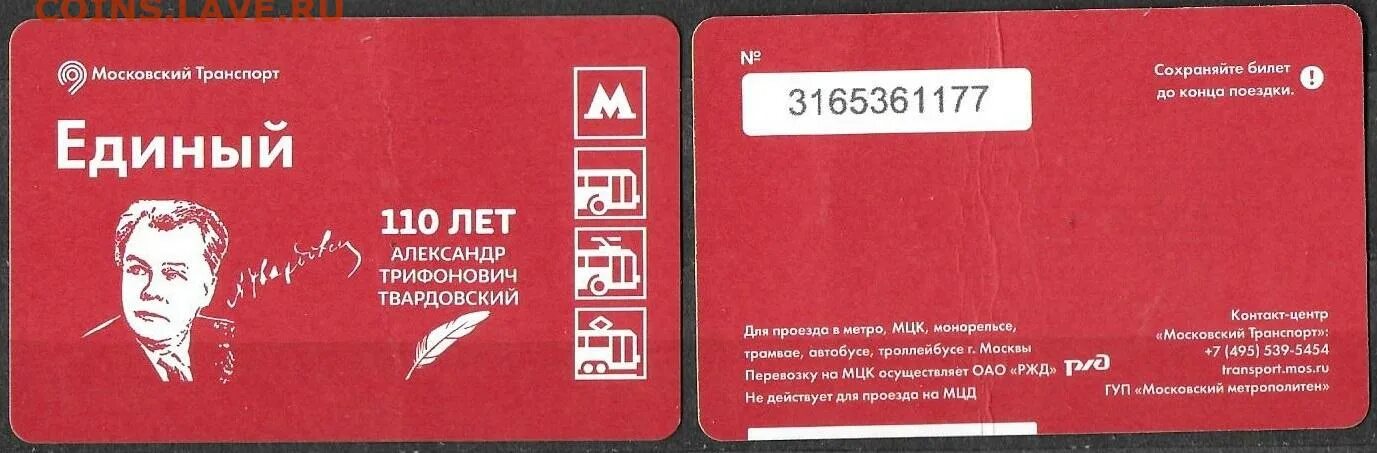 Единый билет. Единый билет на транспорт в Москве. Билет единый сутки.
