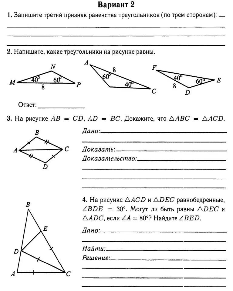 Тест треугольники признаки равенства треугольников ответы. Контрольная работа признаки равенства треугольников. Первый признак равенства треугольников 7 класс. Контрольная работа 1 признак равенства треугольников. Геометрия 7 класс контрольная признаки равенства треугольников.