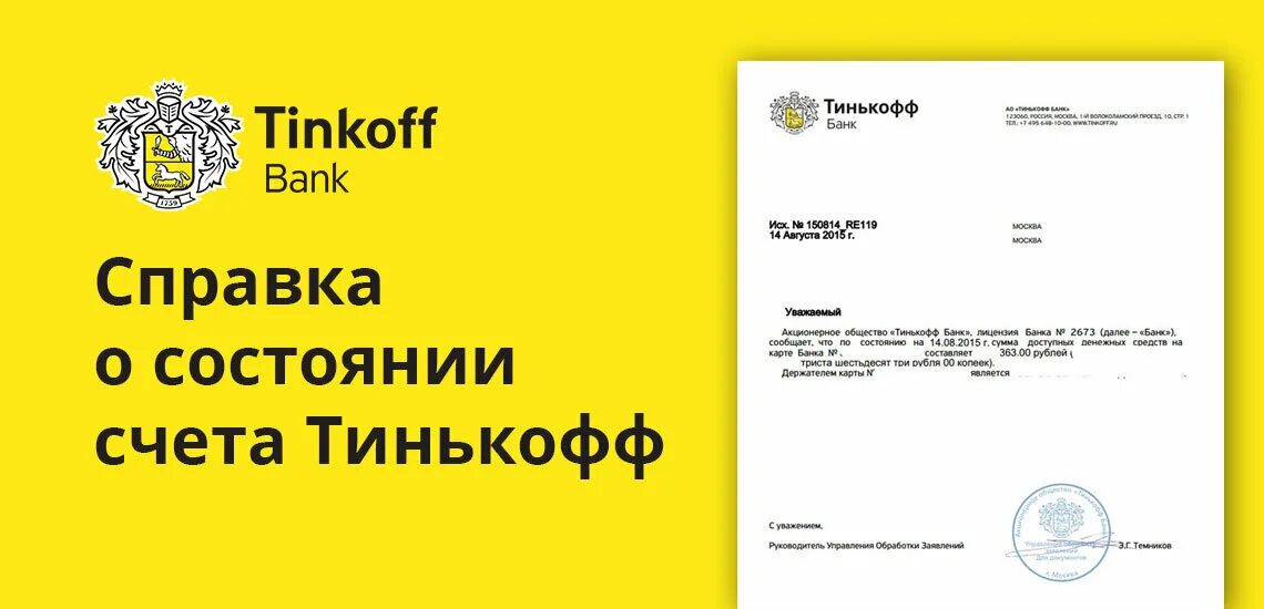 Тинькофф закрыть счет. Справка о состоянии счета тинькофф. справка тинькофф банк. тинькофф справка для госслужащих. справка о закрытии карты тинькофф.