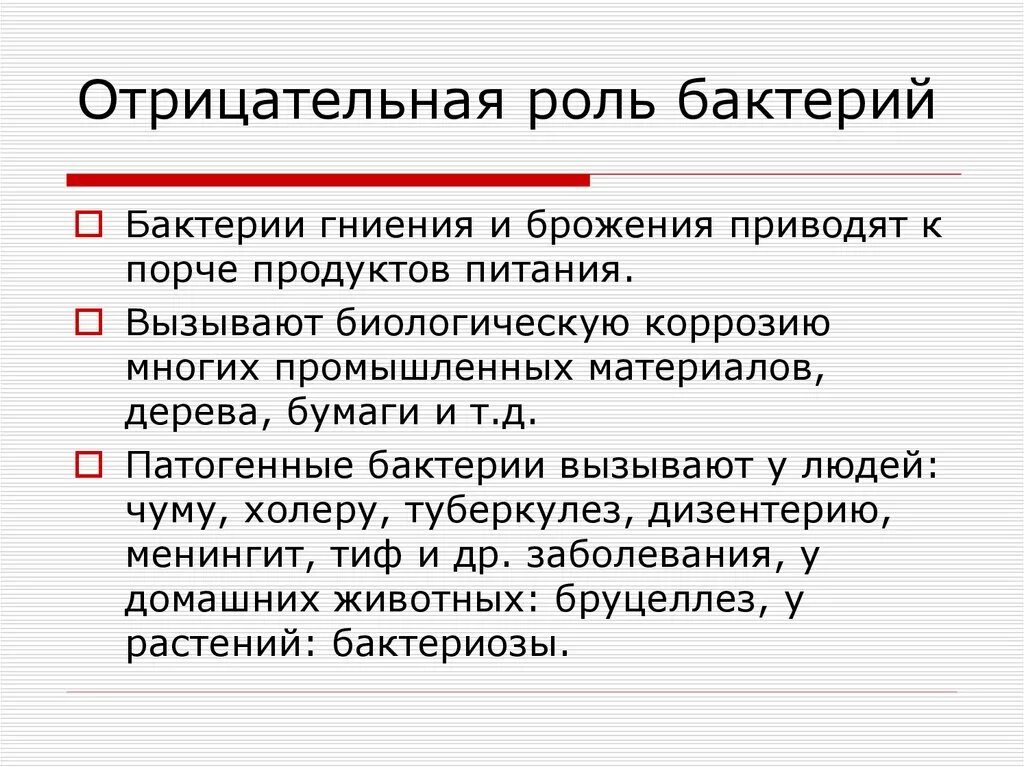 Значение бактерий в жизни человека впр. Положительная и отрицательная роль бактерий. Отрицательная роль бактерий. Отрицательная роль микроорганизмов. Отрицательная роль бактерий в природе.