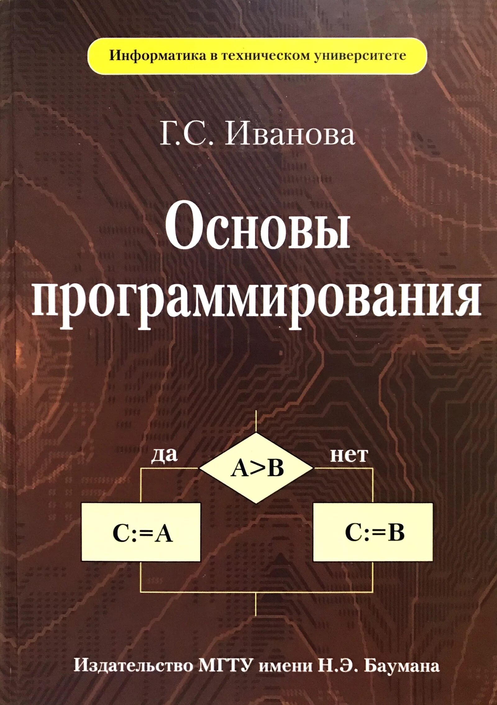 Язык программирования с учебное пособие. Основы программирования. основы праграмировани. основы программирования книга. теоретические основы программирования.