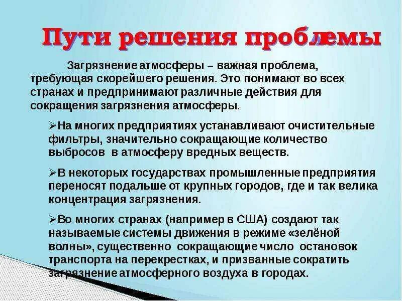 Решение загрязнения атмосферного воздуха. Пути решения загрязнения атмосферы. Пути решения проблемы загрязнения атмосферы. Загрязнение воздуха пути решения проблемы. Пусти решениязагрязнения атмосферы.