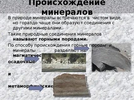 В природе минералы встречаются в виде