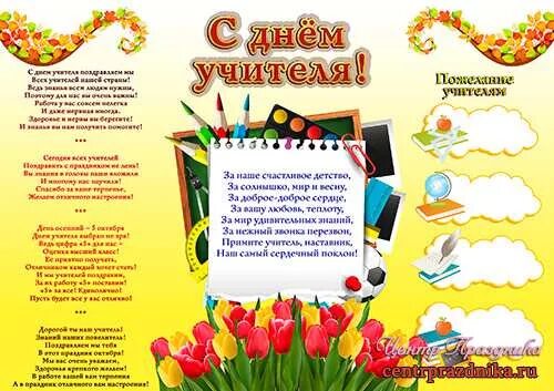 Праздничная программа ко дню учителя. Плакат &quot;с днем учителя!&quot;. стенгазета ко дню учителя. листовка ко дню учителя. буклет ко дню учителя.