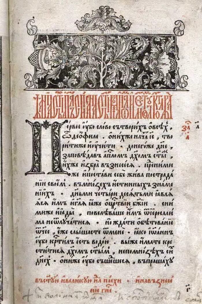 Книга первопечатника федорова. Апостол Федорова 1564. Апостол 1564 г первая русская датированная печатная книга. «Апостол» Ивана фёдорова 1564. Страница апостола Ивана Федорова 1564.