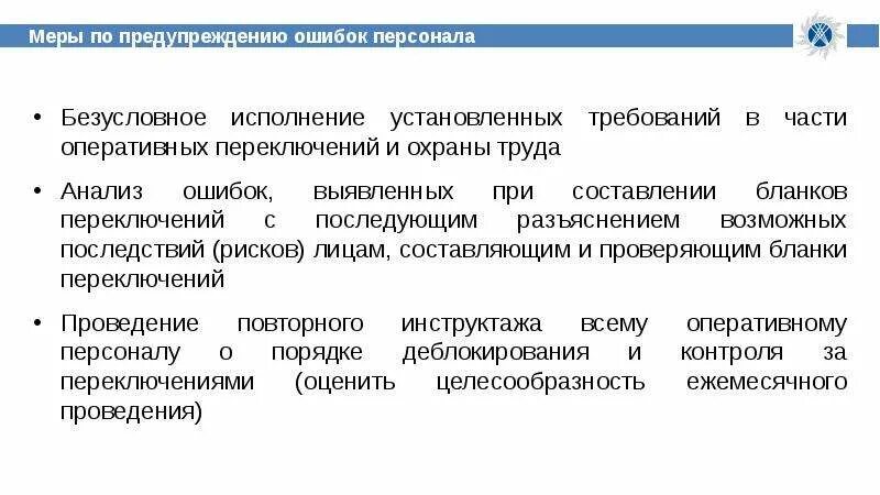 Анализ ошибок персонала. Предотвращение ошибок персонала. Инструменты предотвращения ошибок персонала АЭС. Инструктаж командированному персоналу.