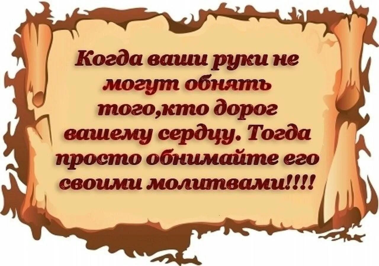 Стихи тому кто дорог. Обнимаю своими молитвами. Открытка тому кто дорог сердцу. Стихи о дорогих сердцу людях.