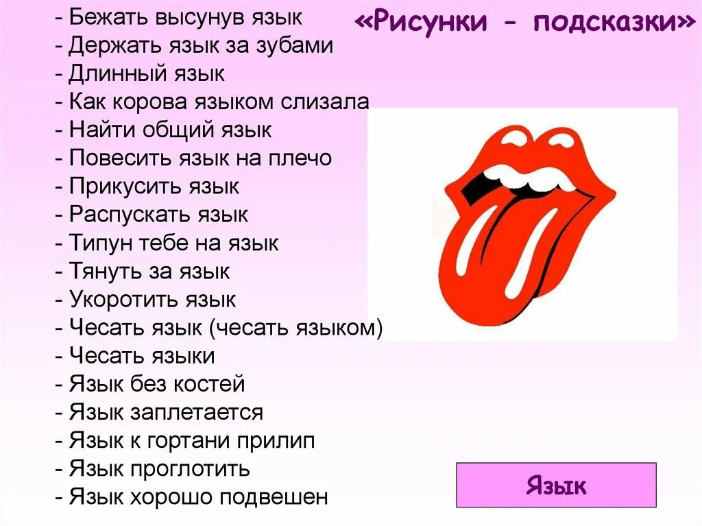 Фразеологизмы о языке. Фразеологизмы к слову язык. Острый язык дарование длинный язык наказание знаки