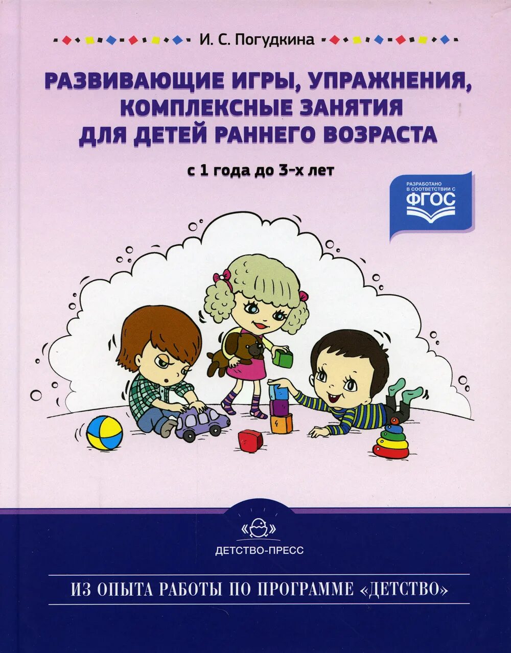 Игровые упражнения ранний возраст. Комплексные развивающие занятия с детьми раннего возраста. Игры-занятия с детьми раннего возраста книга. Упражнения для развивающие игры детей раннего возраста. Погудкина развивающие игровые упражнения.