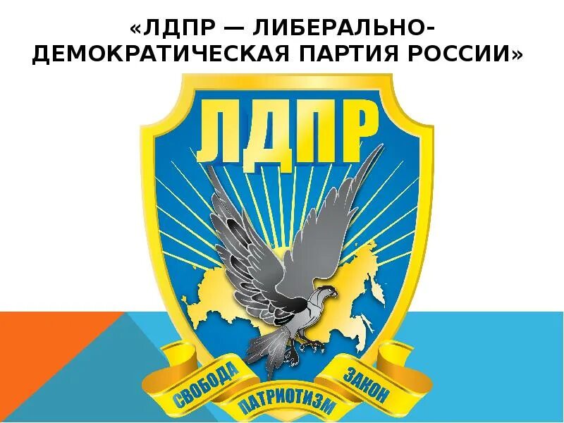 Политическая партия ЛДПР – Либерально-Демократическая партия Россия. Партия ЛДПР 1991. Демократия партия россии