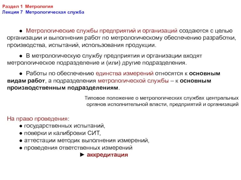 Метрология в рф. Метрологическая служба. Метрологические службы и организации. Международные метрологические организации. Цели метрологической службы.