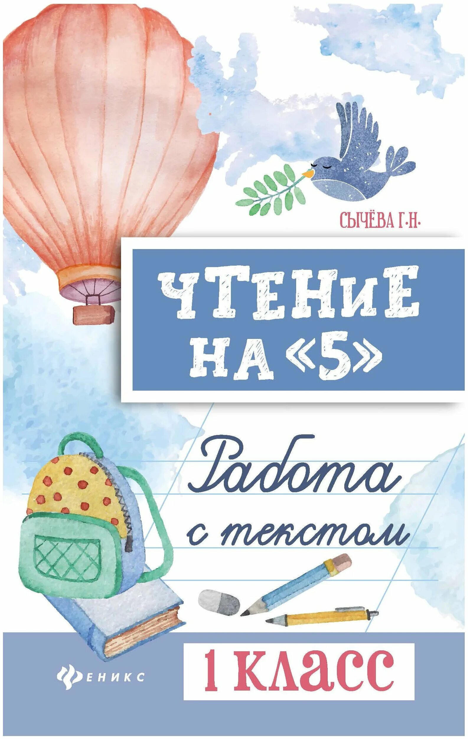 Сычева 1 класс. Сычев чтение на 5. г.н.сычёва чтение на 5 2 класс. книги для 5 класса. чтение на 5 3 класс сычёва ответы.
