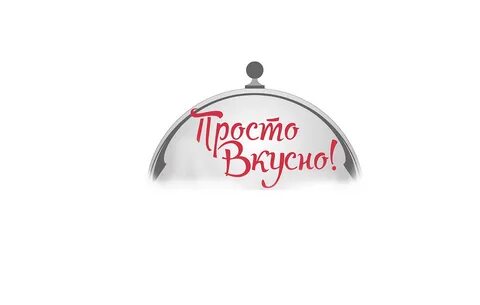 Просто аппетитно