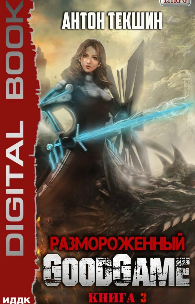 Текшин непутевый демон 3. Антон Текшин - размороженный серия книг. Размороженный. Книга 1. Cooldown Антон Текшин книга. Goodgame Антон Текшин. Размороженный книга.
