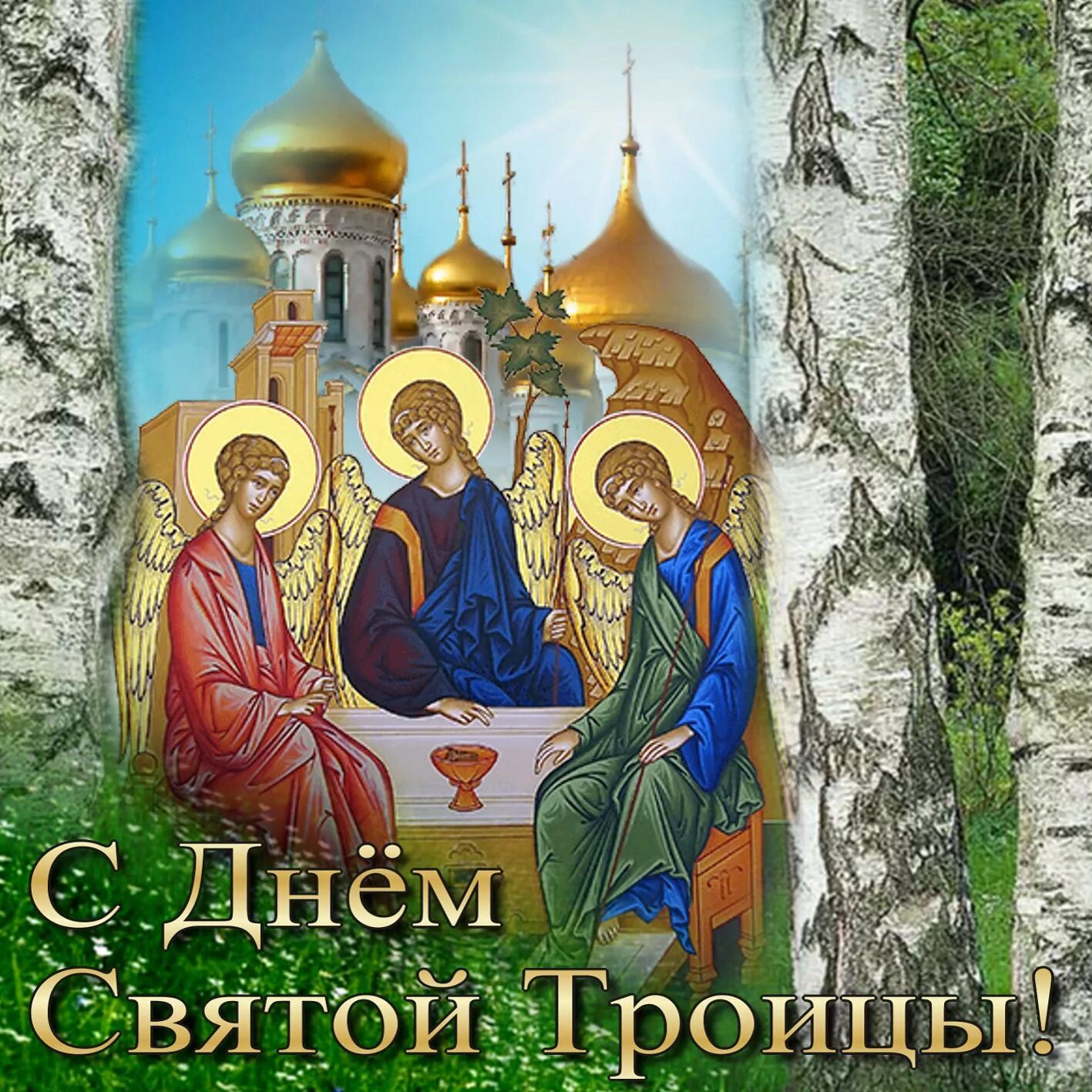 Когда отмечается троица