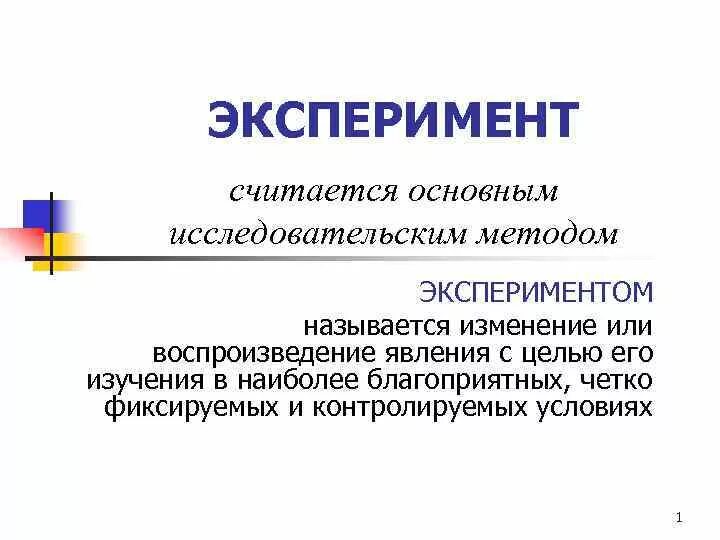 Эксперимент для презентации. Эксперимент как метод исследования. Слайд эксперименты. Эксперимент в психологии.