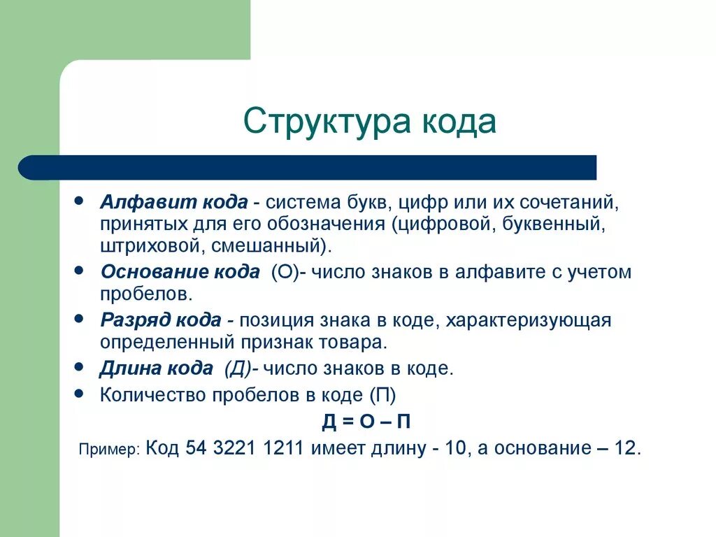 В коде дс 14.2 буква с сдо. Структура кода. Элементы структуры кода. Укажите структуру кода. Структура кода пример.