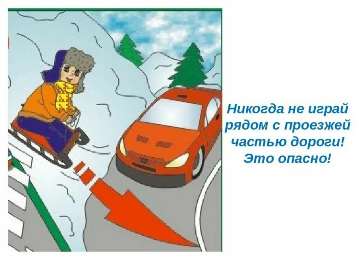 Опасные ситуации на дороге. Опасность на дороге. Опасности на дороге зимой для детей. ПДД зимой для детей в картинках.