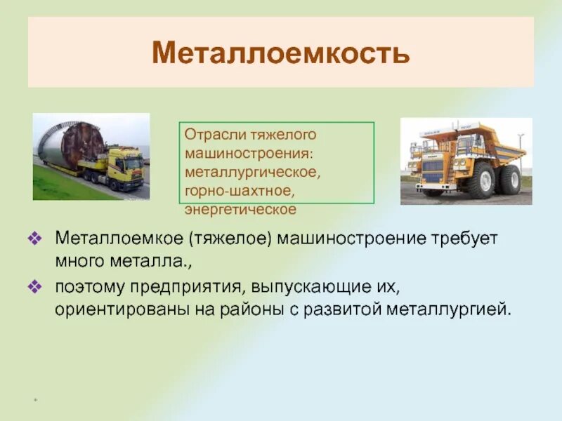 Металлоемкой отраслью машиностроения является. Отрасли тяжелого машиностроения. факторы металлоемкого машиностроения. металлургическое машиностроение факторы. районы металлоемкого машиностроения.