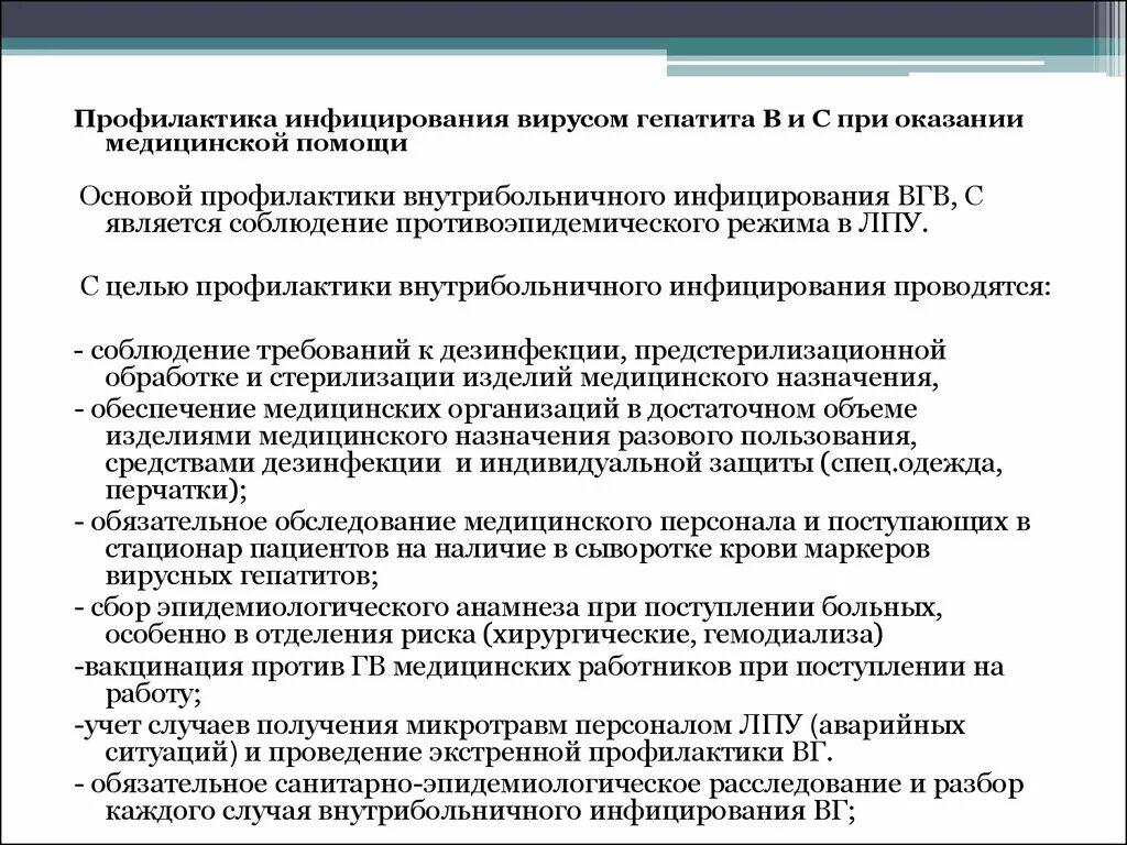 Меры профилактики заражения гепатитом. Профилактика внутрибольничного инфицирования гепатитом в. Профилактика вирусного гепатита в в ЛПУ. Профилактика гепатитов в ЛПУ. Гепатиты профилактика вирусных гепатитов.