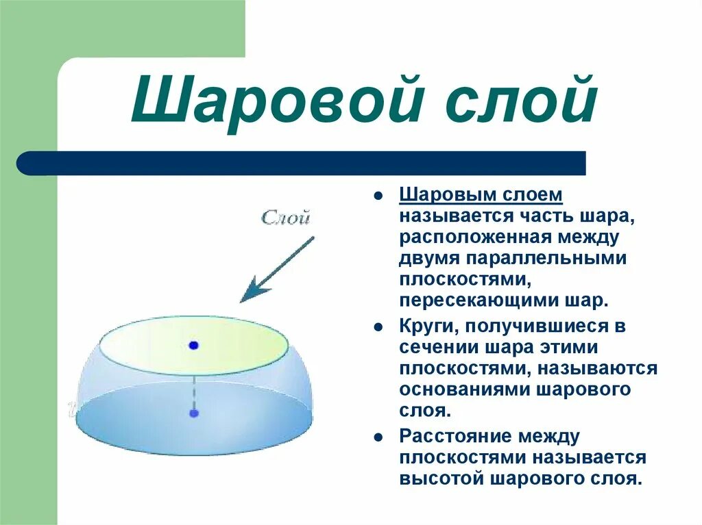 Шаровой слой. Площадь шарового слоя. Шаровой слой формула. Площадь поверхности шарового слоя.