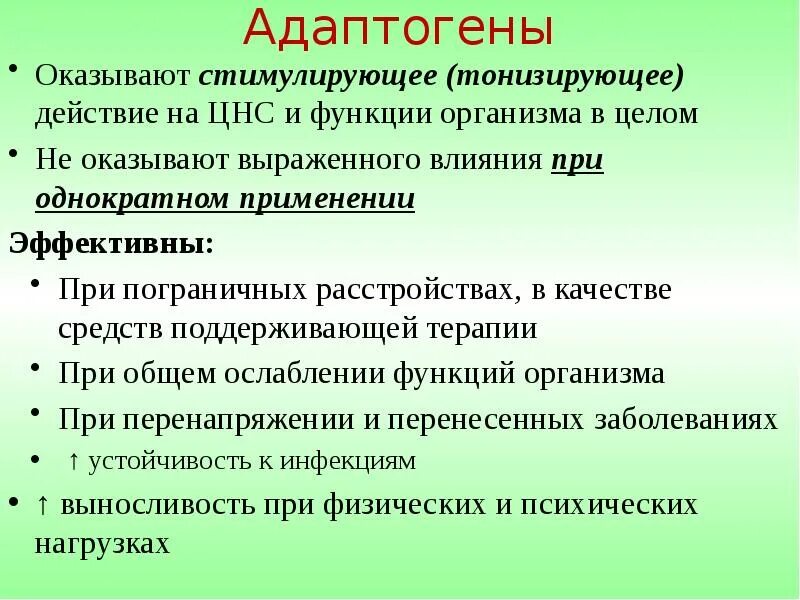 Побуждающее воздействие. Механизм действия адаптогенов. Адаптогены механизм действия. Адаптогены классификация фармакология. Механизм действия адаптогенов фармакология.