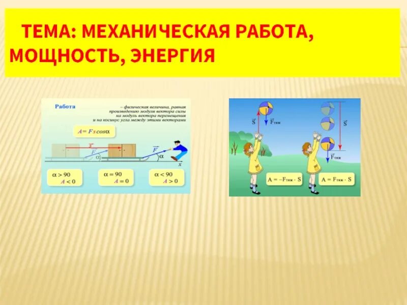 Работа мощность 10 класс физика. Механическая работа механическая мощность механическая энергии. Механическая работа мощность энергия. Работа мощность энергия. Работа и мощность.