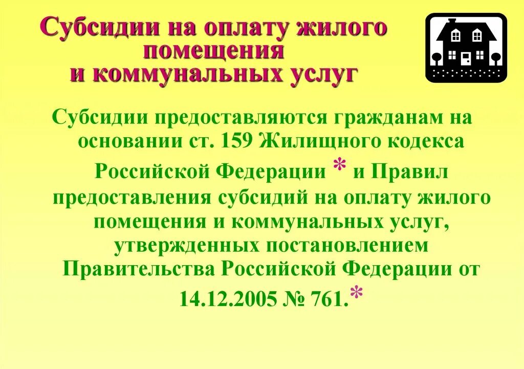 Субсидия на оплату жилого помещения. Оплата жилого помещения и коммунальных услуг. Субсидии на оплату жилого помещения и коммунальных услуг. Предоставление субсидии на оплату коммунальных услуг.