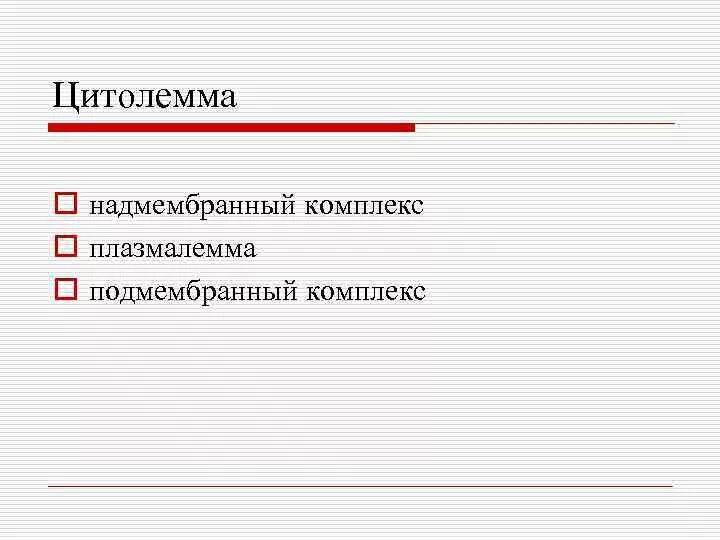 Цитолемма это. Цитолемма. Н цитолемме ГН.