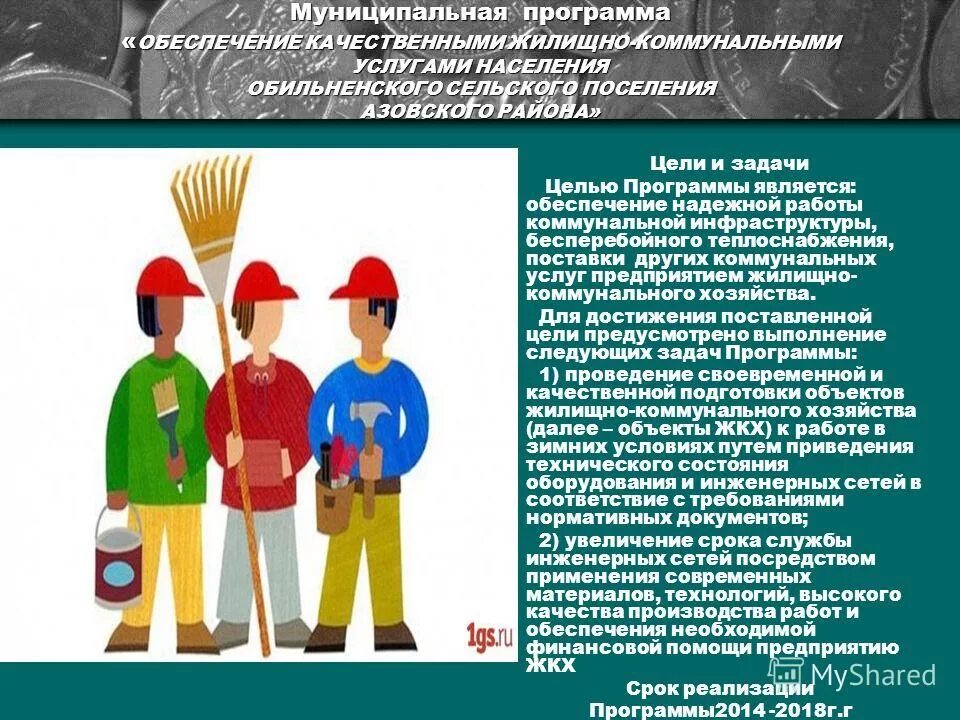 среде презентация услуг. программа обеспечение качественными коммунальными услугами населения. официальные сервисы нацелены общине пользователей. обеспечение доступным и комфортным жильем программа. программа обеспечение качественными коммунальными услугами населения.