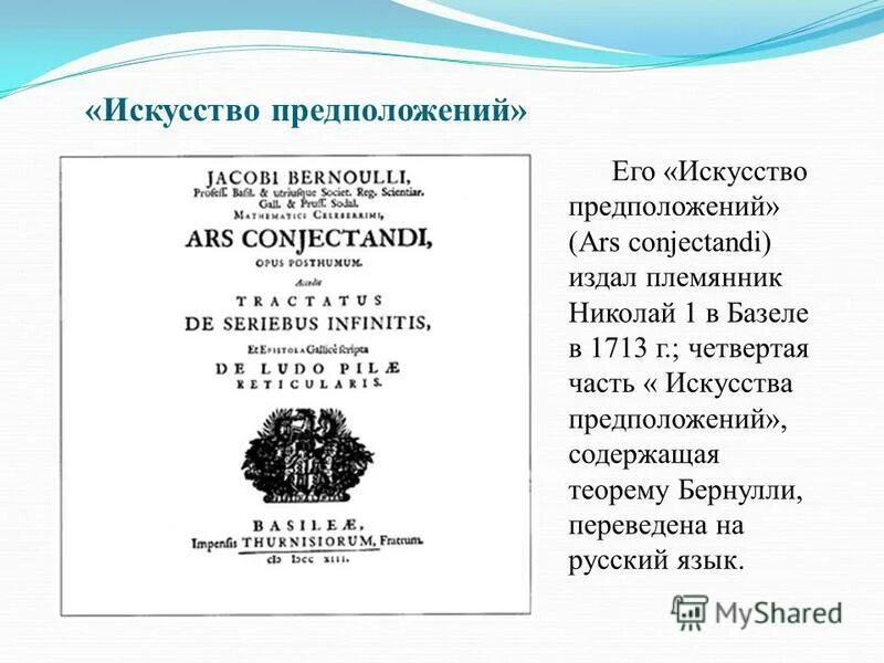 Искусство предположений. Даниэль бернулли 1738. Якоб бернулли теория вероятности. Искусство предположений. Искусство предположений бернулли книга.