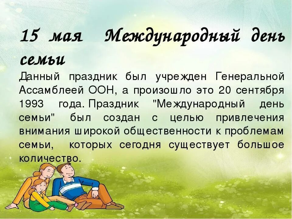 Праздник день семьи 15 мая. 15 Мая Международный день семьи. Международныфйъдень семьи. Международный деньсемьм. Междунаррдный день семь.