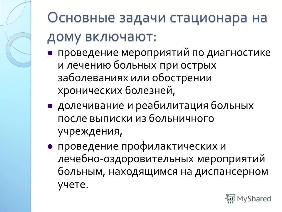 Принципы стационара на дому. Дневной стационар презентация. Принципы организации стационара на дому. Особенности организации медицинской помощи стационар на дому. Особенности организации медицинской помощи стационар на дому.