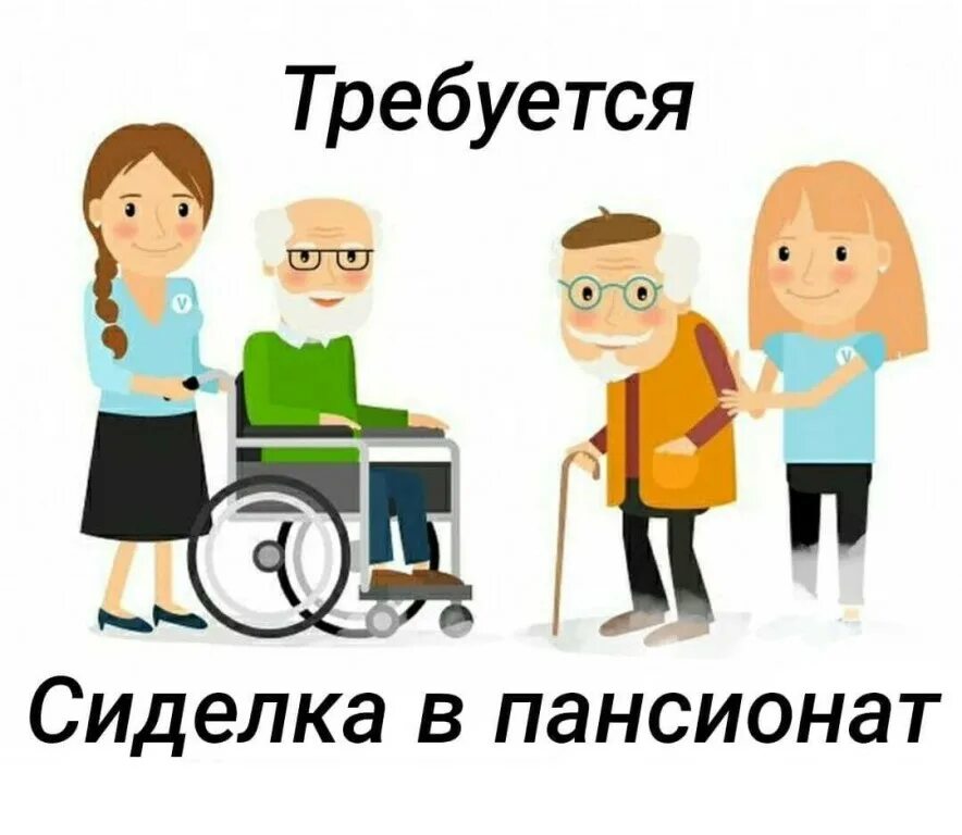 Требуется сиделка требуется сиделка. Социальное обслуживание. Работа сиделкой. Объявление нужна сиделка. Требуется сиделка частные объявления.