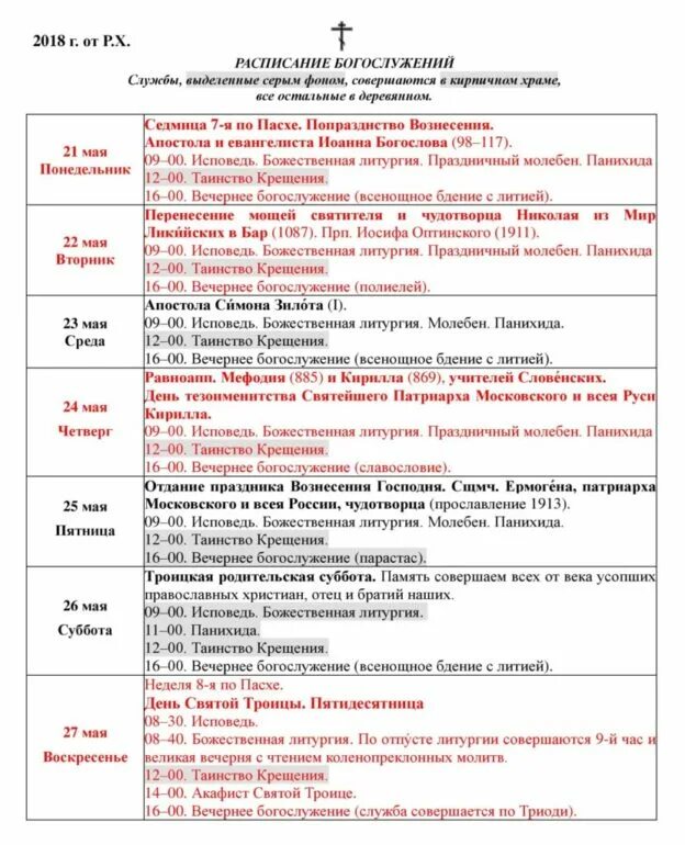 Храм в бирюлево западном расписание богослужений. Расписание богослужений в храме святителя николая в новокуйбышевске. Церковь николая чудотворца в бирюлево западное расписание служб. Расписание службы в церкви николая чудотворца. Храм в бирюлево западном расписание богослужений.