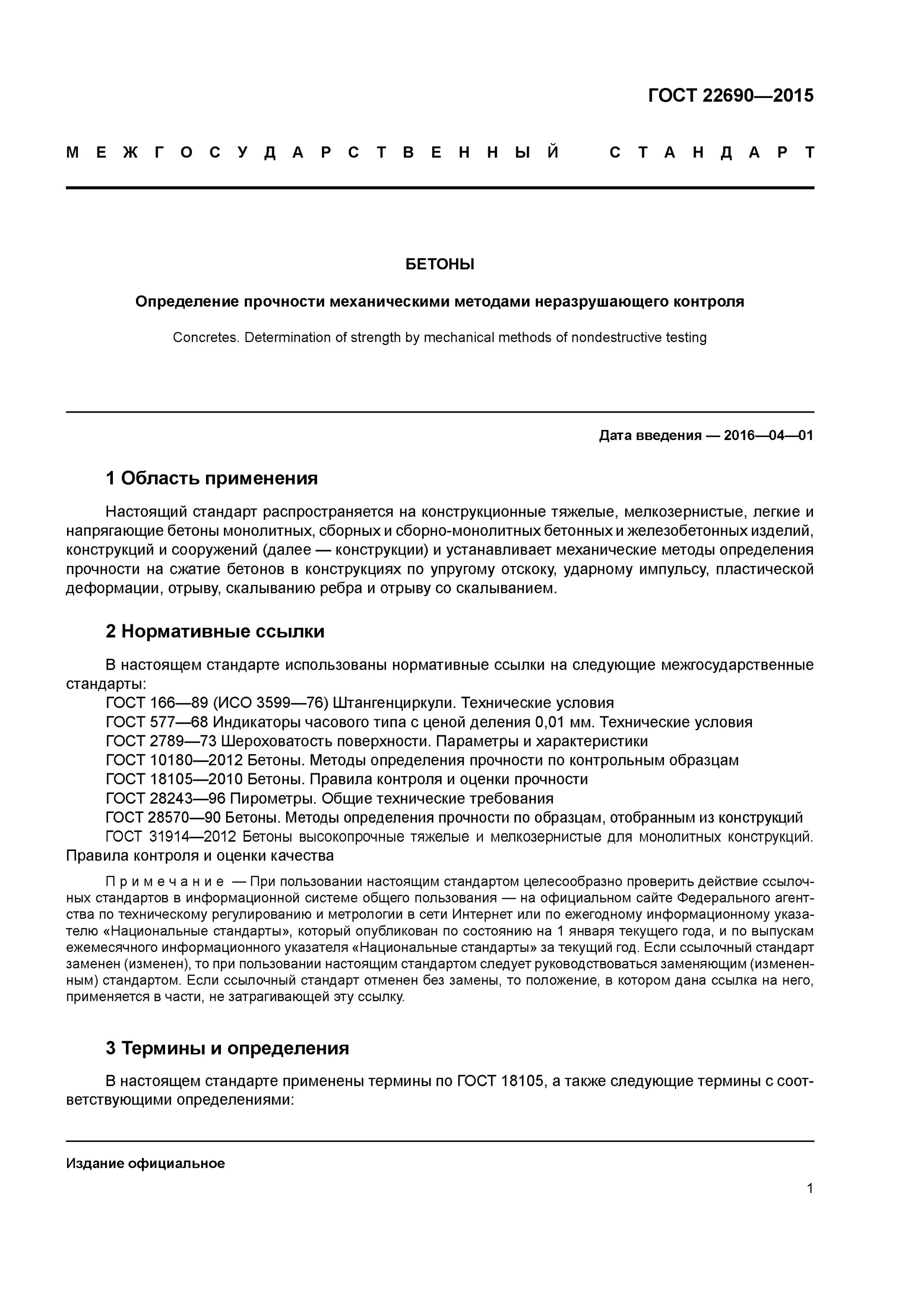 Гост 22690 статус. Прочность бетона неразрушающим методом. Отрыв со скалыванием бетона ГОСТ. Неразрушающие методы контроля прочности бетона ГОСТ. ГОСТ 22690-2015 таблица 9.