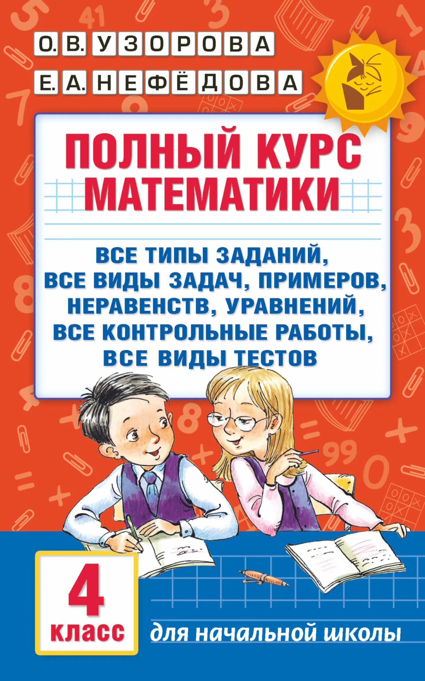 Узорова нефедова математика 3 класс полный курс. Пособие Узорова Нефедова математике4 класс. Ответы Узорова Нефедова полный курс математики четвёртый класс. Узорова нефёдова 4 класс математика.