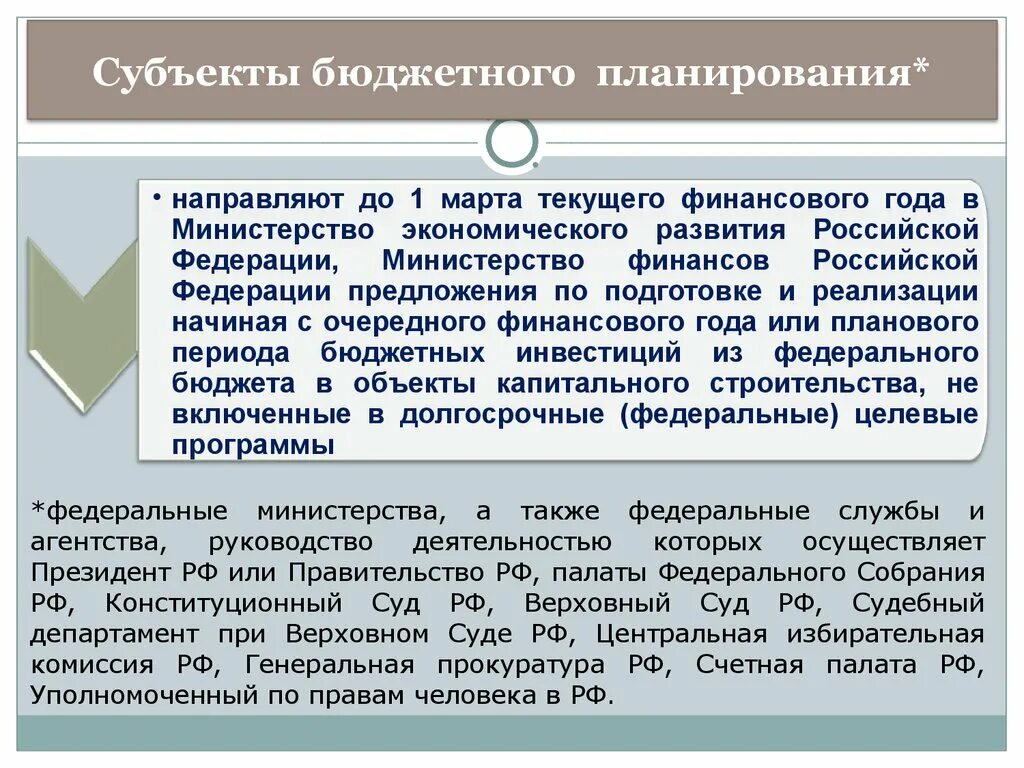 Субъекты бюджетного планирования. Субъекты бюджетного планирования это кто. Субъекты бюджетного планирования полномочия. Субъектами бюджетного планирования на федеральном уровне являются.