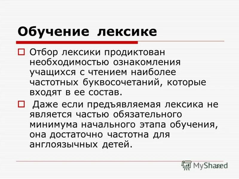 Методы обучения лексике. Обучение лексике. Подготовка по лексики. Лексика учить. Методика обучения лексике.