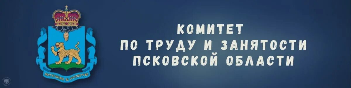 Сайт комитет по ценам. Комитет по труду Псковская область. Комитет по труду и занятости Псковской области. Комитет по труду и занятости СПБ. Комитет по труду и занятости населения логотип.