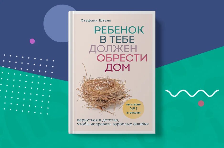 Внутренний ребенок должен обрести. Стефани шталь книги. Стефани шталь ребенок в тебе должен обрести дом. Стефани шталь ребенок в тебе. Стефани шталь ребенок в тебе.