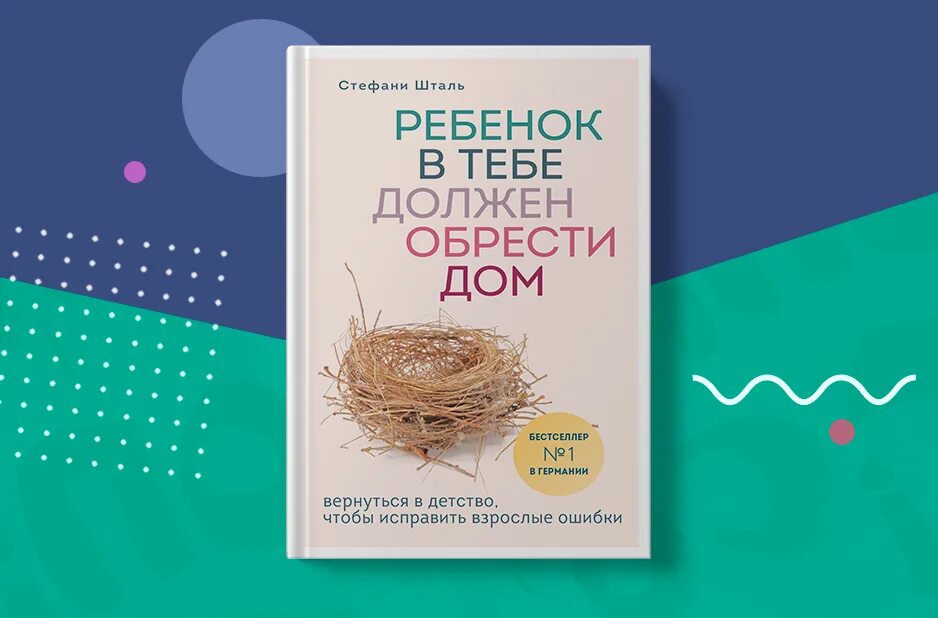 Стефани Шталь ребенок в тебе должен обрести дом. Ребёнок должен обрести дом книга. Внутренний ребенок книга. Внутренний ребенок должен обрести дом.