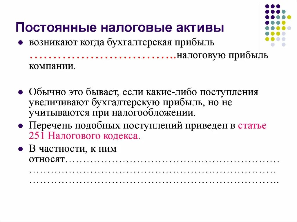 Налоговые активы. Постоянный налоговый Актив. Постоянные налоговые обязательства Активы это. Расшифровка постоянных налоговых активов. Пример постоянного налогового актива.