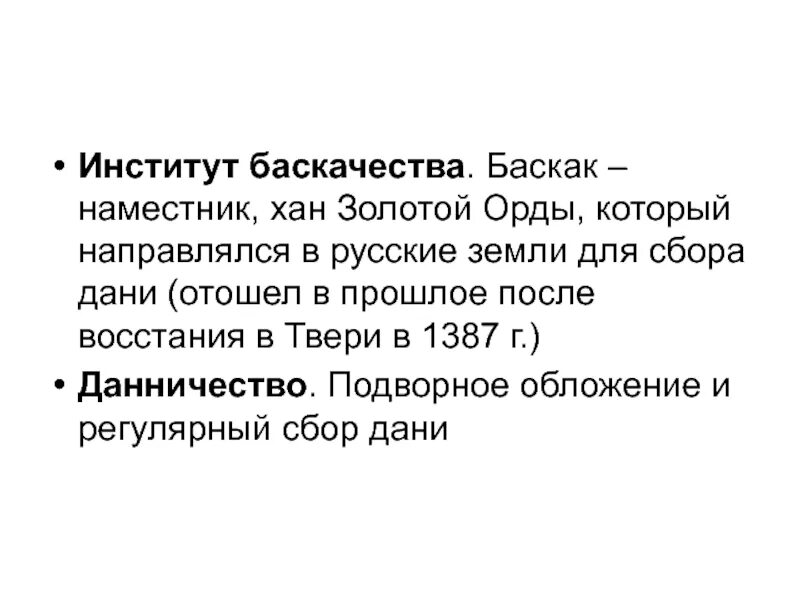 Золотая орда сбор дани баскак. Система баскачества. Монголы татары золотая орда. С каким событием связано слово ярлык. Золотая орда термин.