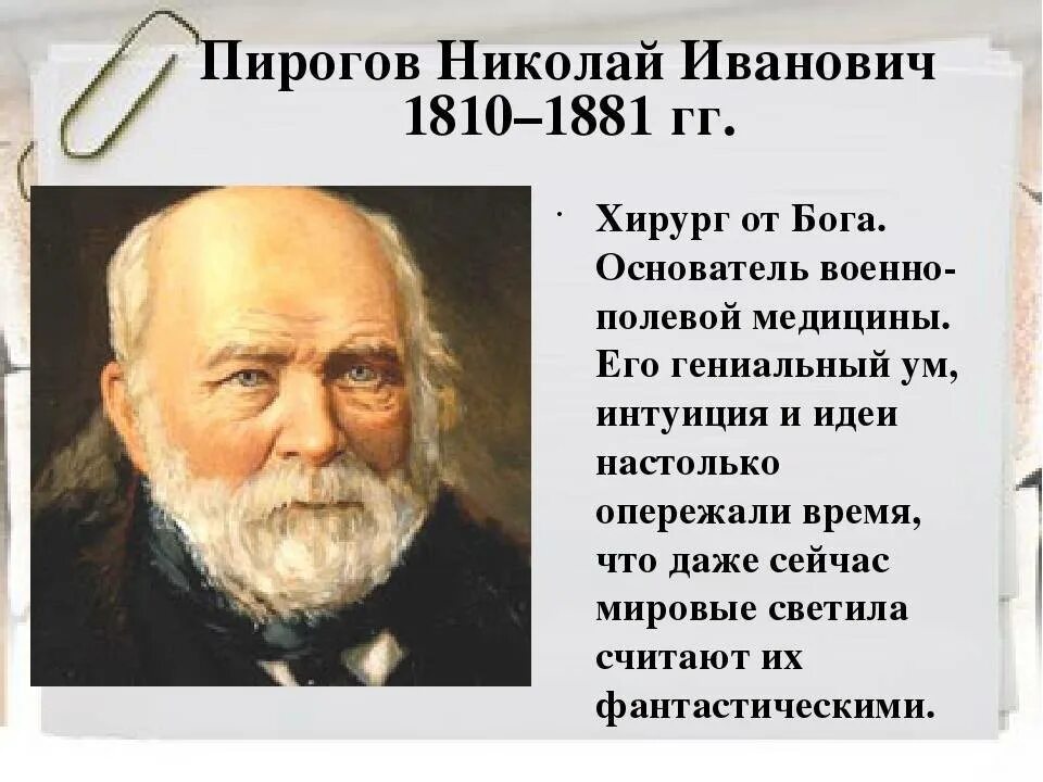 Н.И.пирогов (1810-1881).